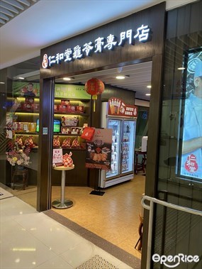 仁和堂龜苓膏專門店