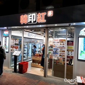 韓印紅