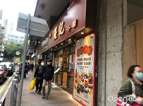 強記小廚