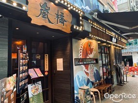 嵐橋丼飯專門店