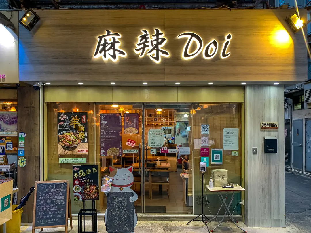 麻辣Doi