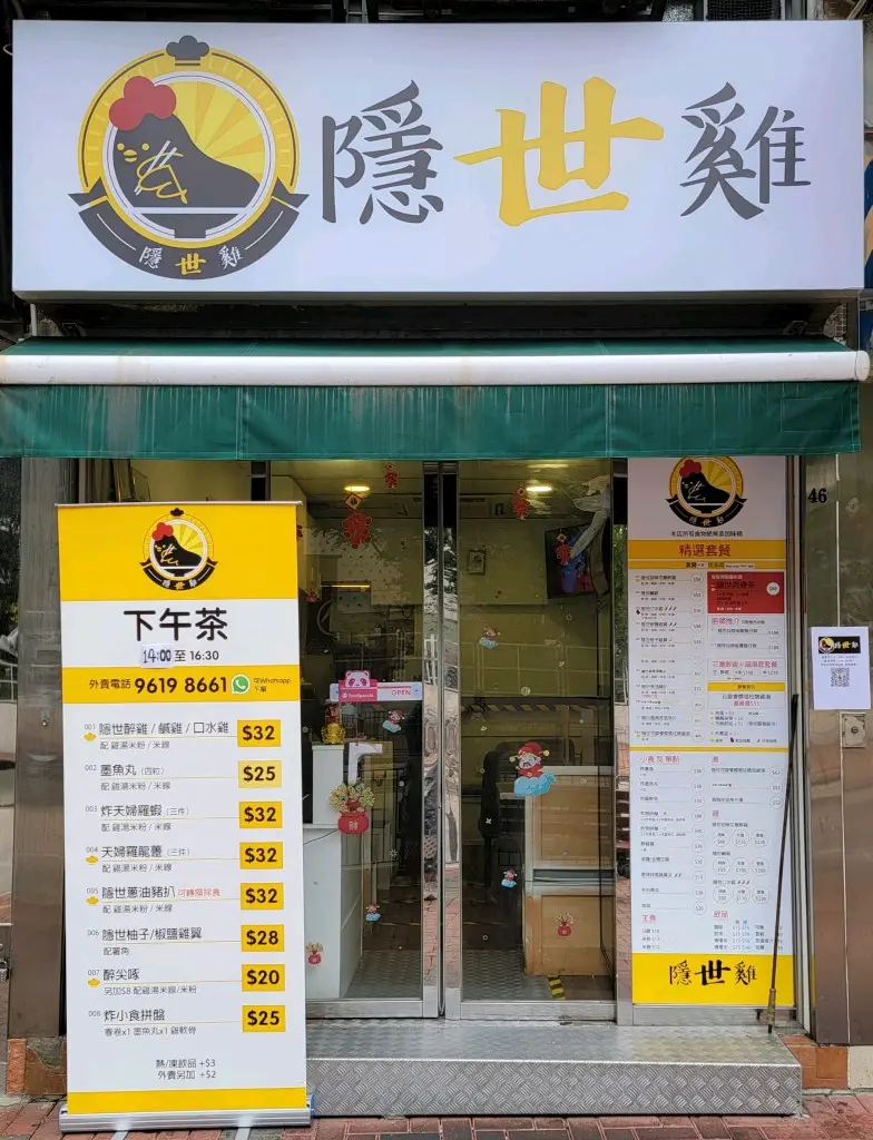 隱世雞