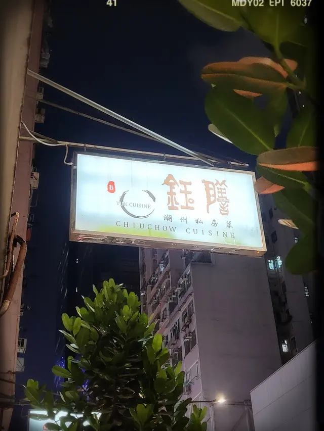 鈺膳潮州菜