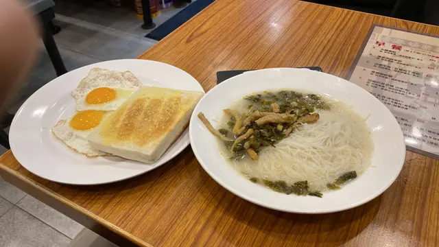 雪菜肉絲米粉，太陽蛋多士