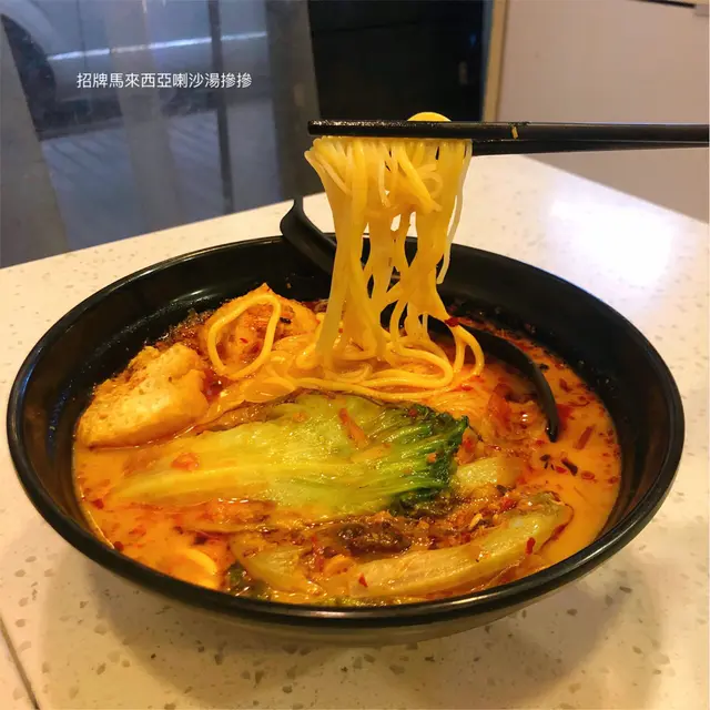 招牌馬來西亞喇沙湯摻摻