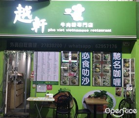 越軒牛肉粉專門店