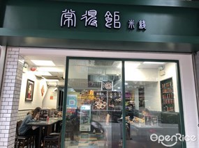 常得館米線