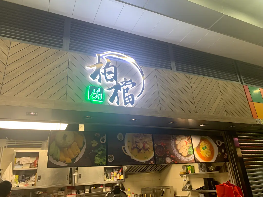 柏檔