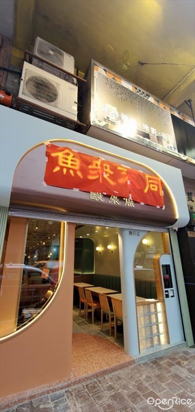 魚眾不同酸菜魚