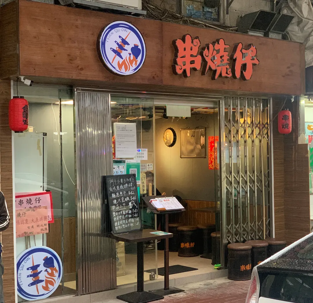 串燒仔