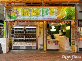 榴槤B哥