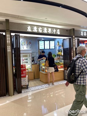 左溝右溝果汁店