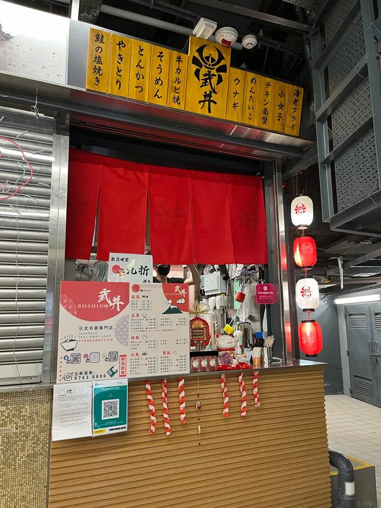 武丼