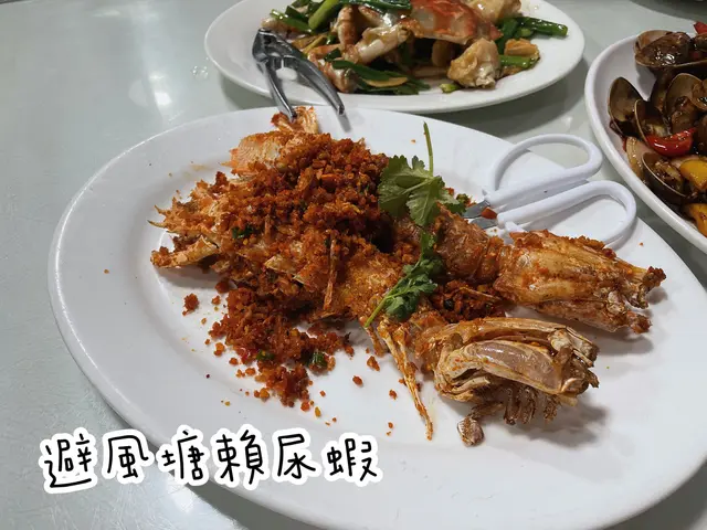 避風塘賴尿蝦