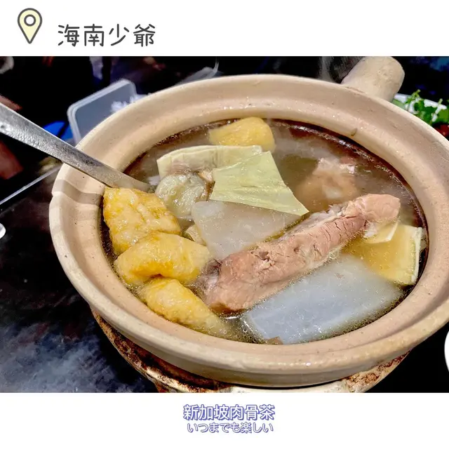 新加坡肉骨茶