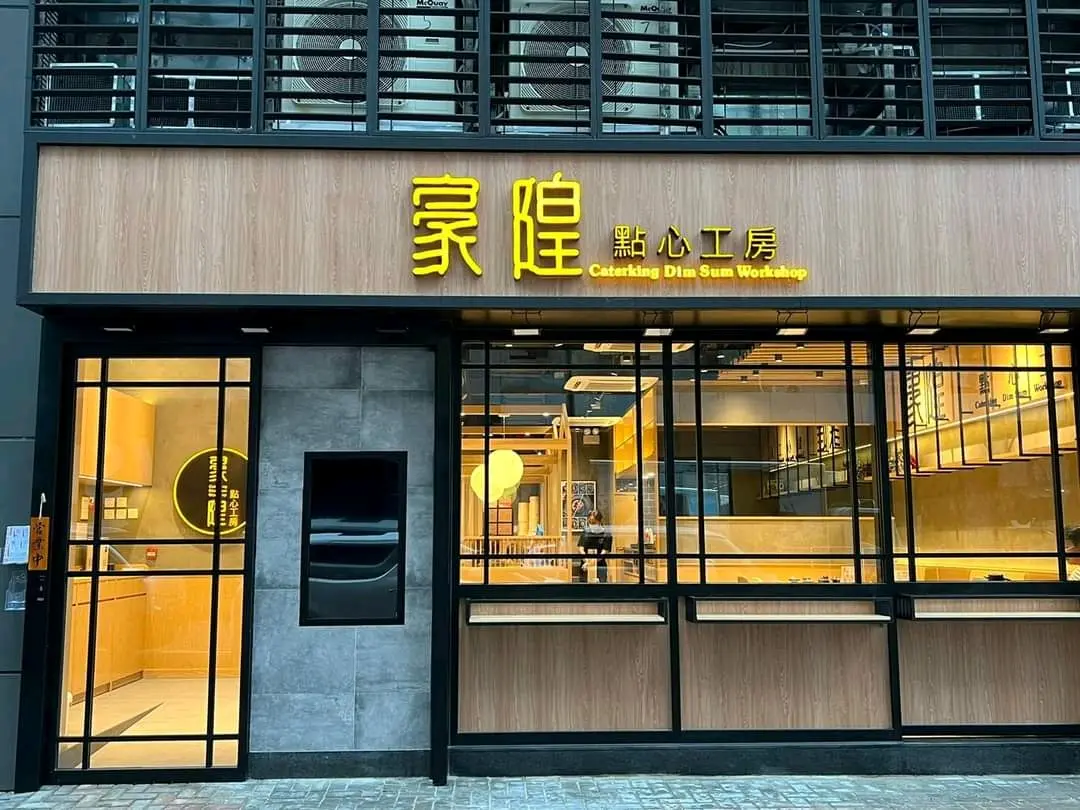 豪隍點心工房