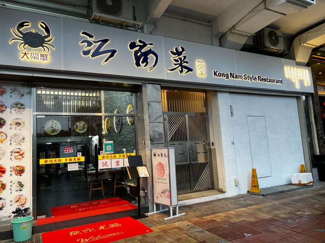 江南菜