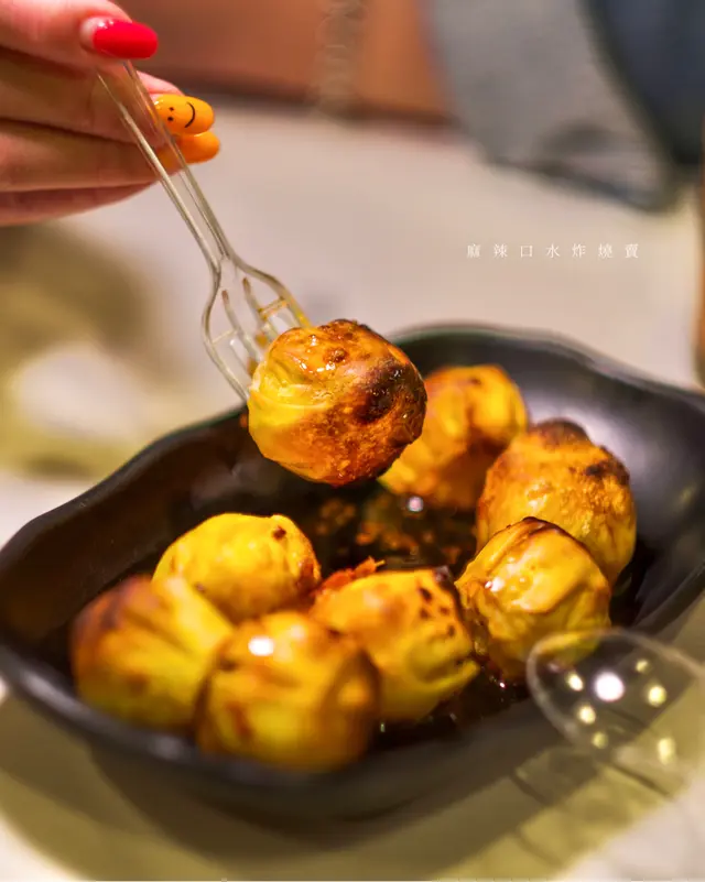 麻辣口水炸燒賣