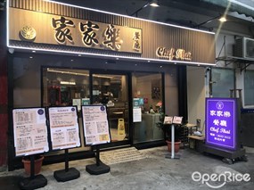 家家樂餐廳