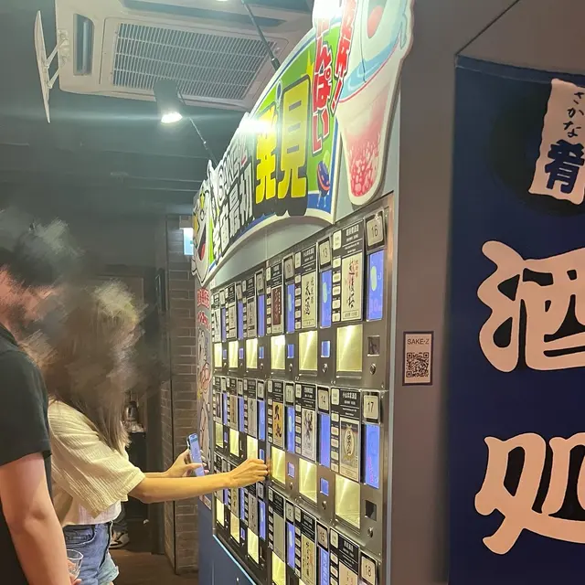 自助清酒機