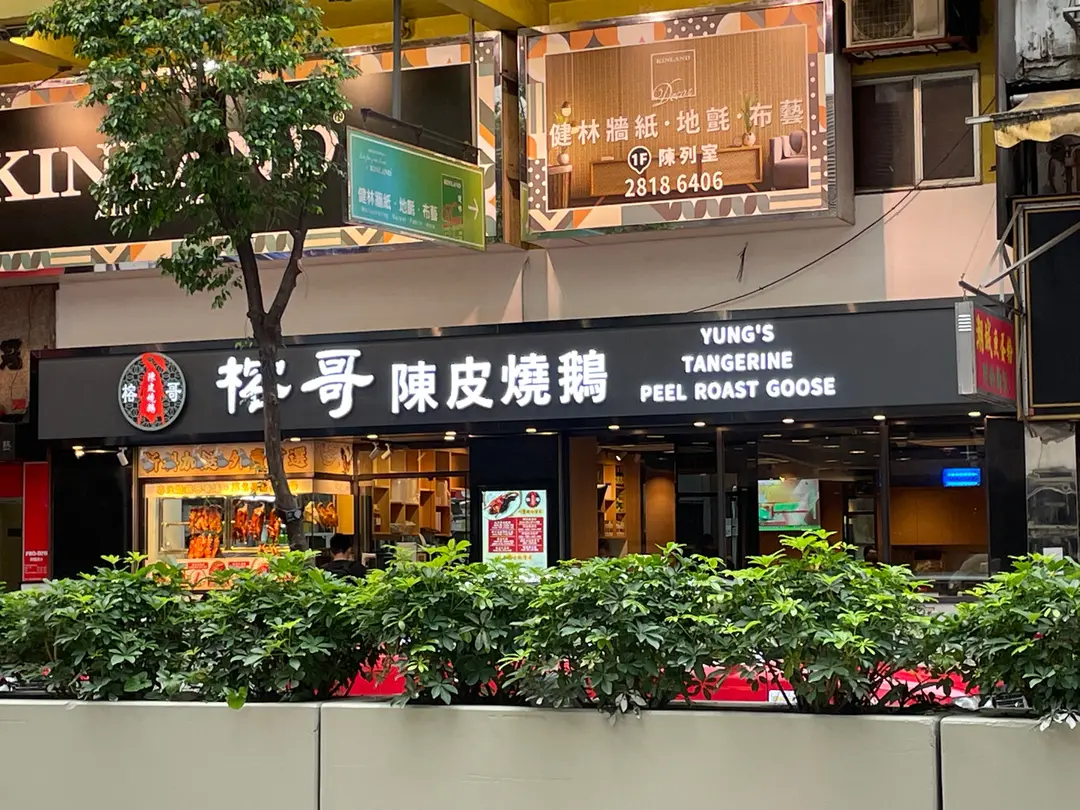 榕哥陳皮燒鵝