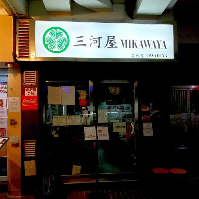 三河屋•尾張屋