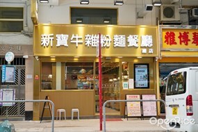 新寶牛雜粉麵餐廳