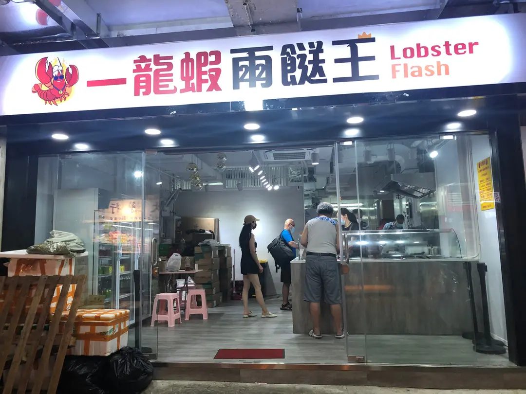 一龍蝦兩餸王
