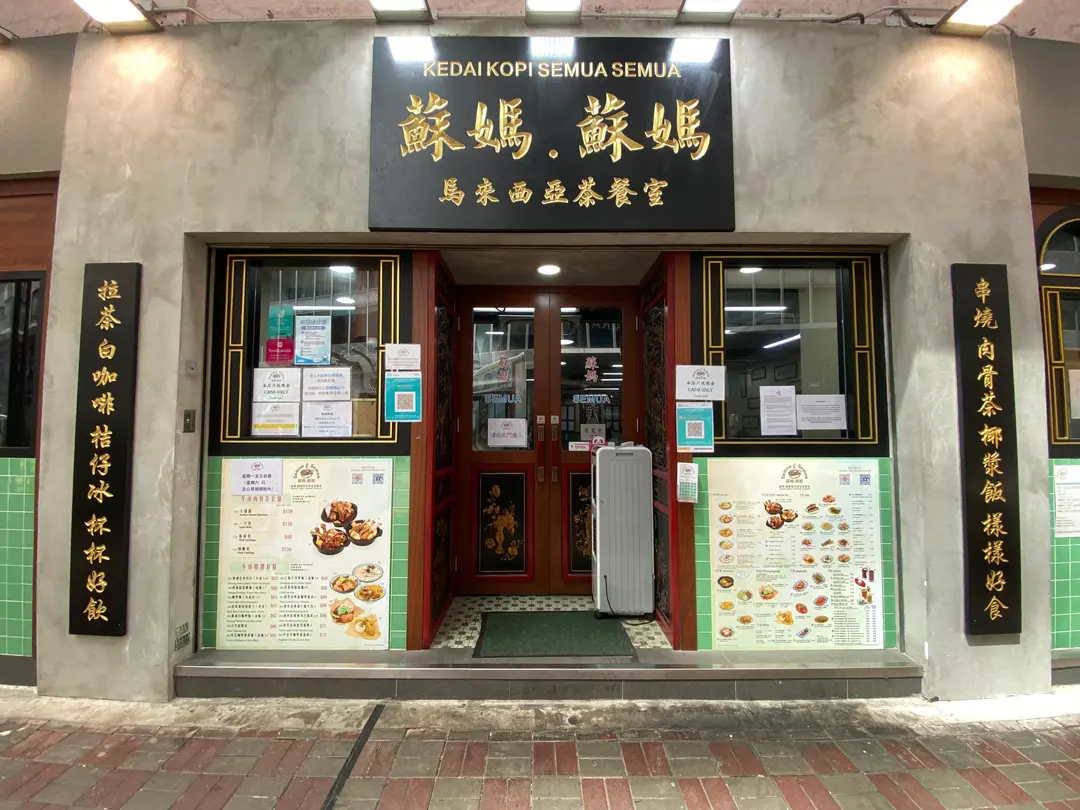 蘇媽.蘇媽馬來西亞茶餐室