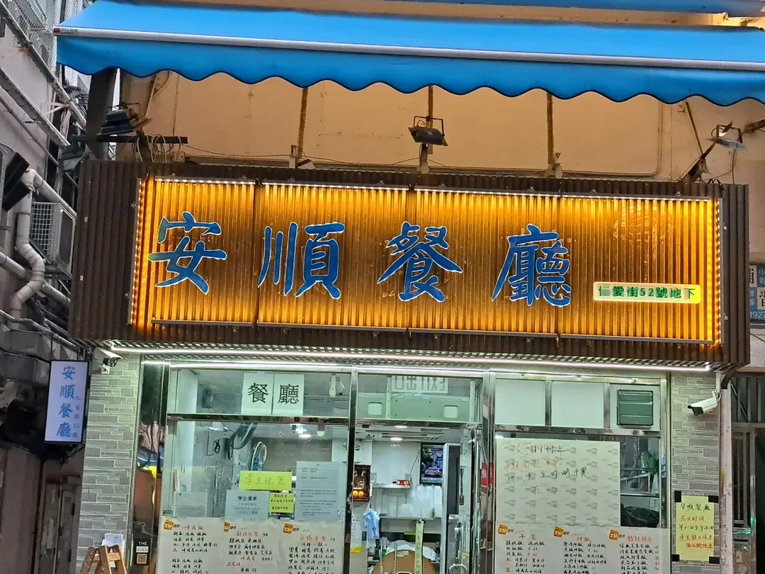 安順餐廳