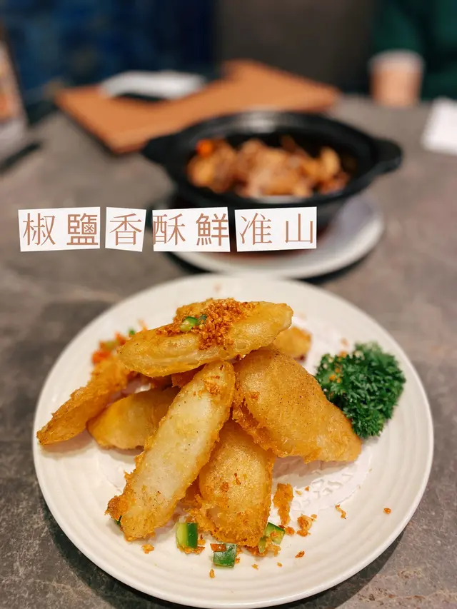 椒鹽香酥鮮淮山