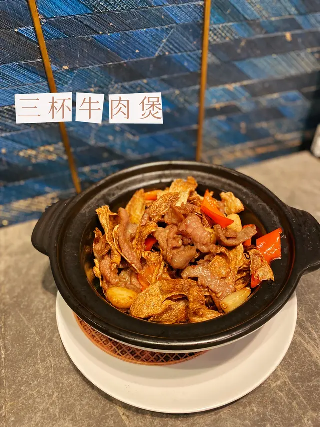 三杯牛肉煲