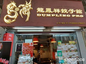 龍鳳祥餃子館