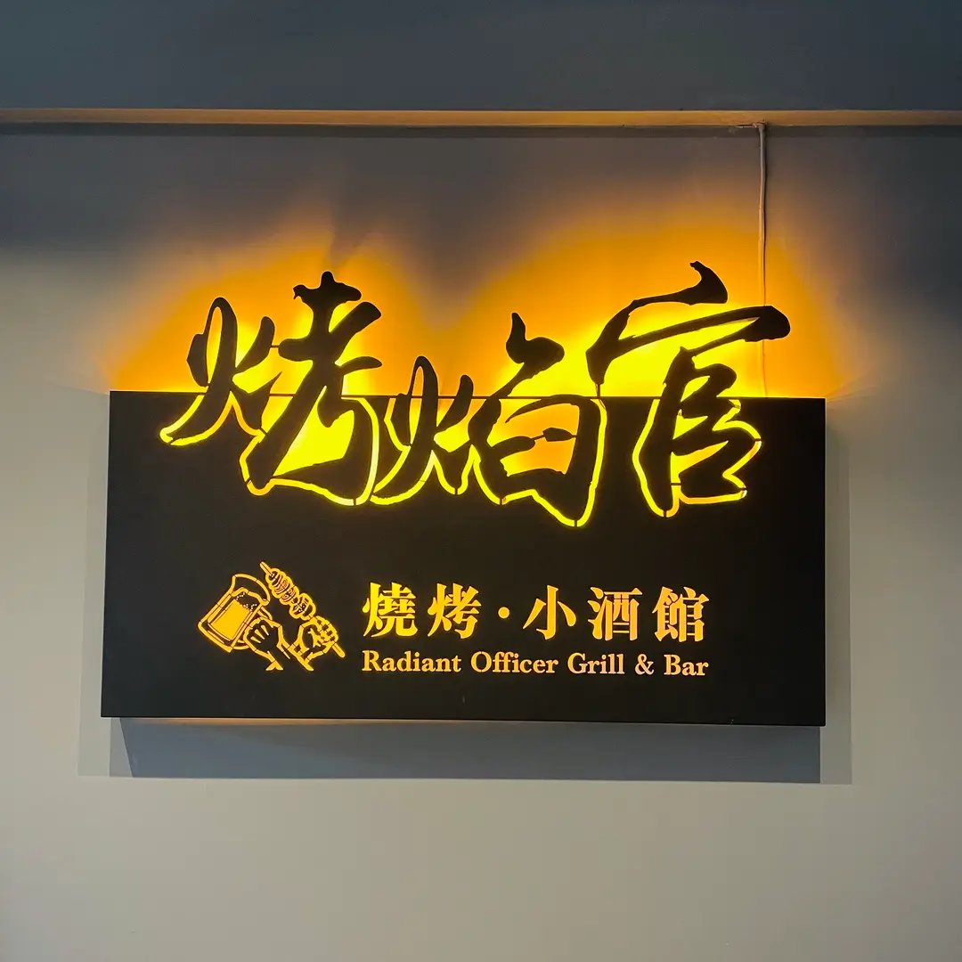 烤焰官