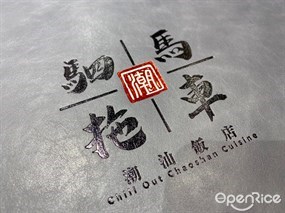 Chill Out Chaozhou Cuisine&#39;s photo in Aberdeen 