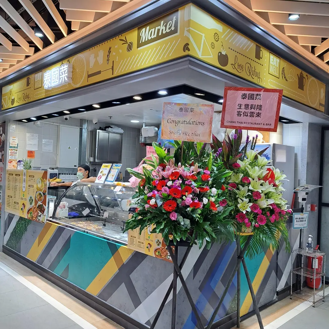 泰國菜 (景林商場)