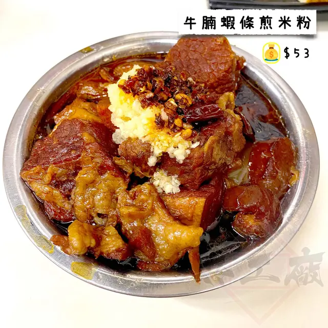 牛腩蝦條煎米粉