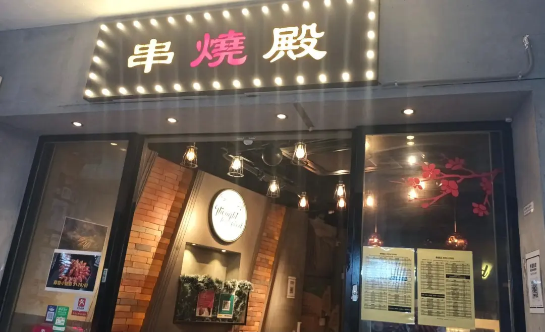 串燒殿
