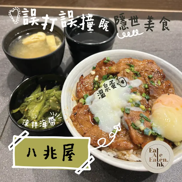 網燒豚肉溫泉蛋丼飯 （套餐）