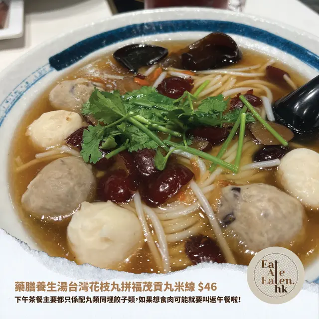 藥膳養生湯台灣花枝丸拼福茂貢丸米線 