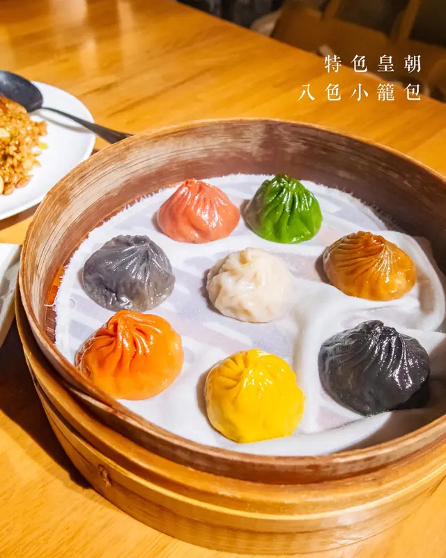 特色皇朝八色小籠包