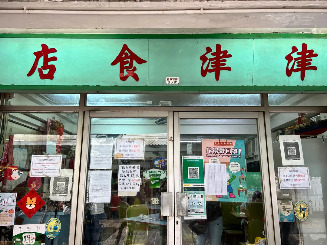 津津食店