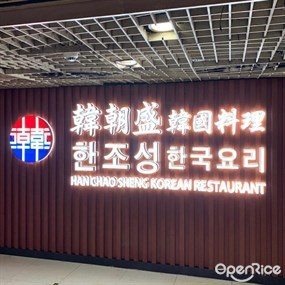 韓朝盛韓國料理