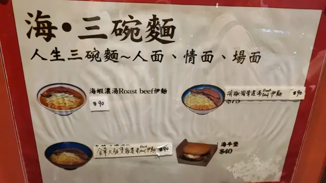 海蝦濃湯roast beef伊麵
金華火腿煲雞濃湯roast beef伊麵
胡椒豬骨濃湯roast beef伊麵
海牛堡