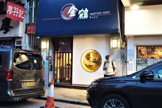 金鶴拉麵 Kane Tsuru Ramen