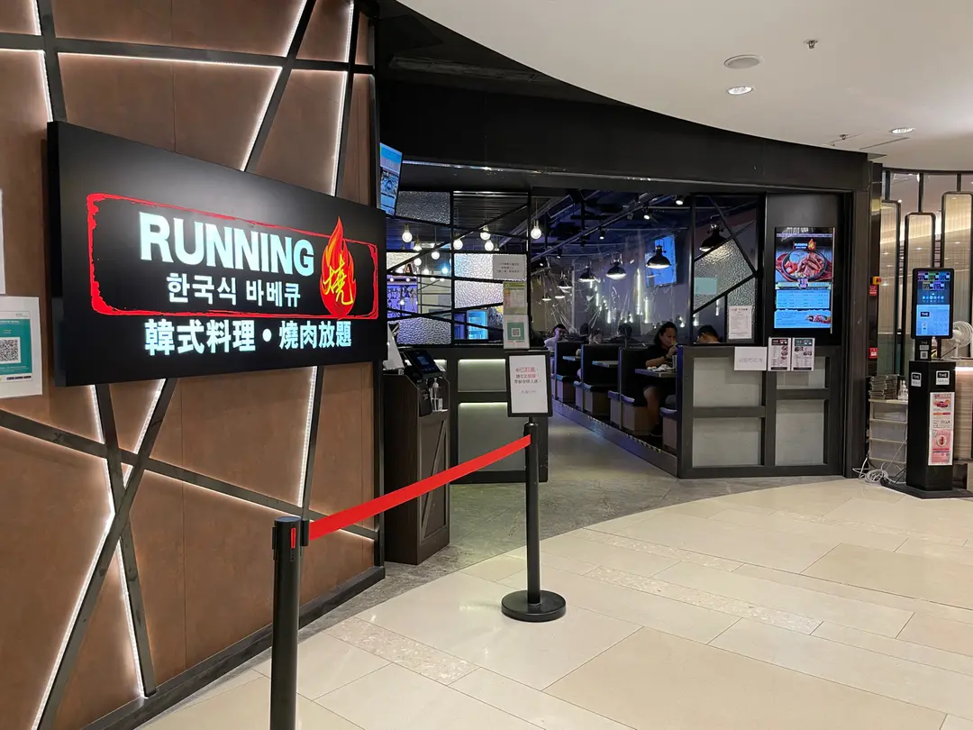 Running 燒