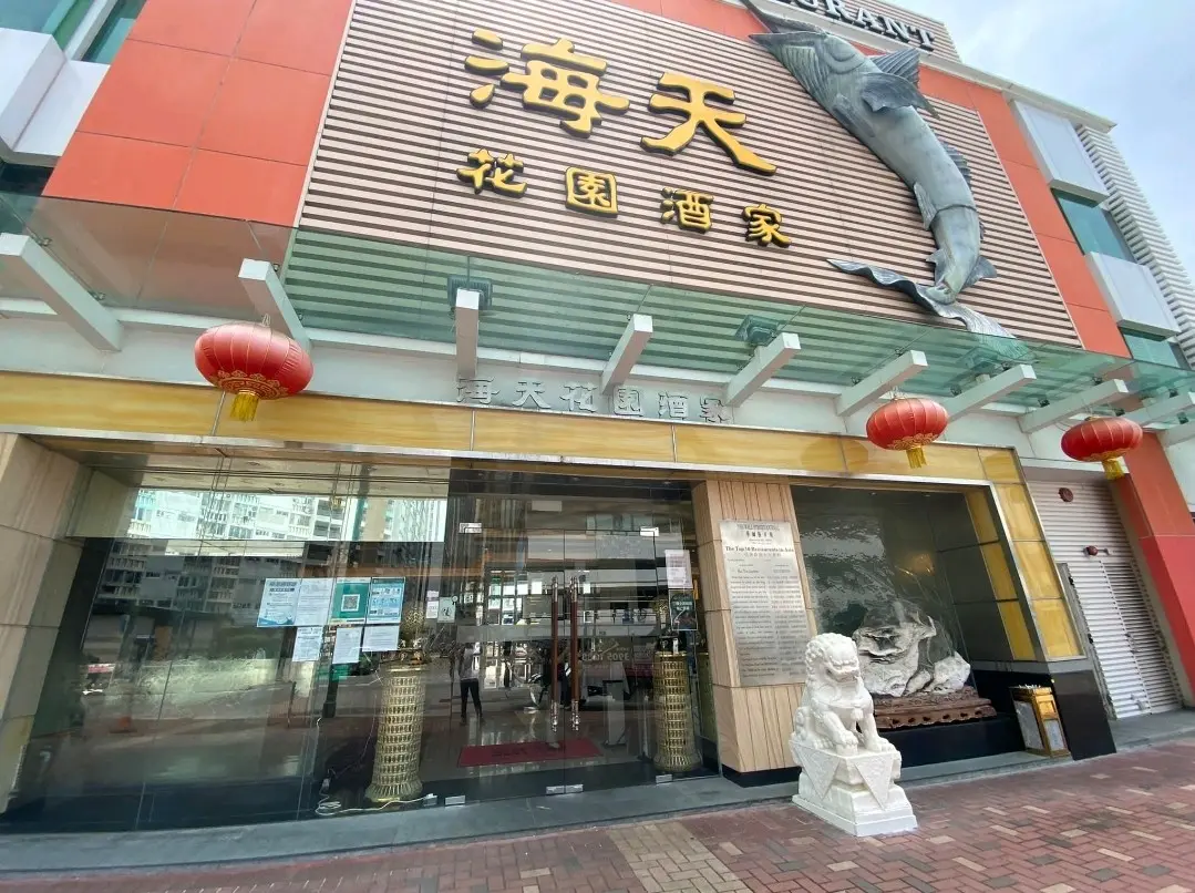 海天花園酒家