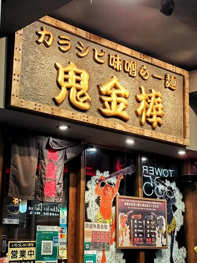 鬼金棒