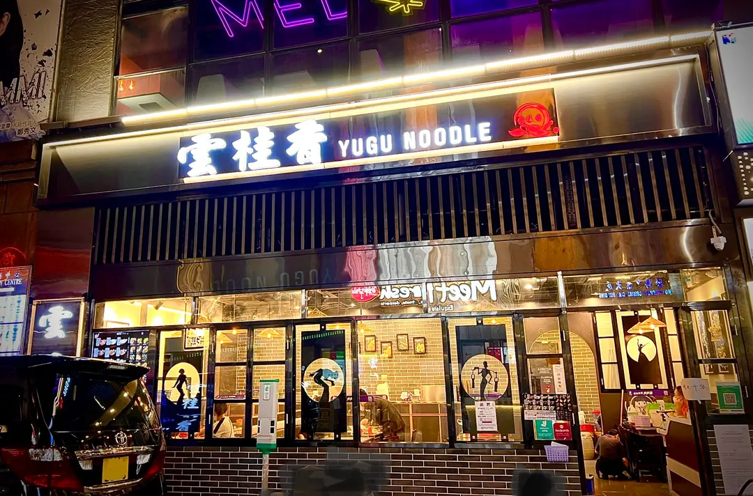雲桂香米線專門店