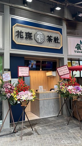 花斑茶社